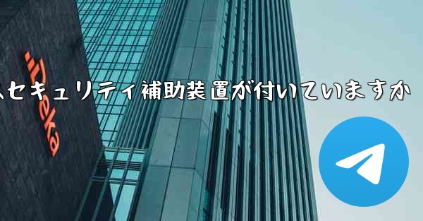 紙飛行機にはセキュリティ補助装置が付いていますか
