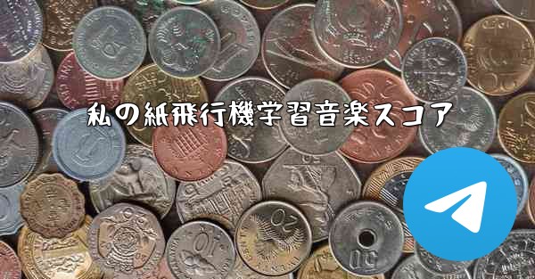 私の紙飛行機学習音楽スコア
