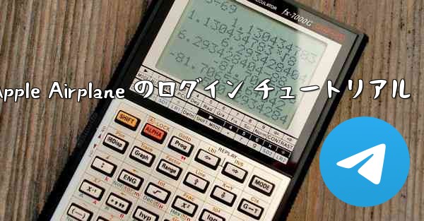 Apple Airplane のログイン チュートリアル