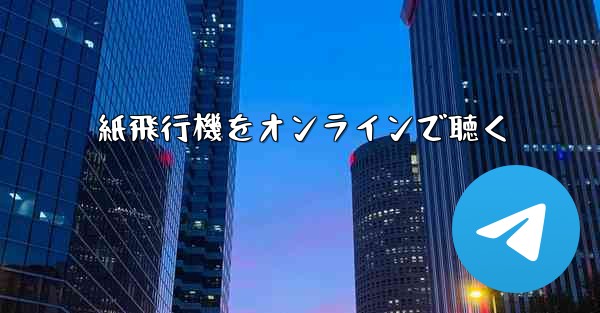 紙飛行機をオンラインで聴く