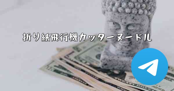 折り紙飛行機カッターヌードル