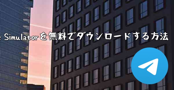 iPhone用Airplane Simulatorを無料でダウンロードする方法