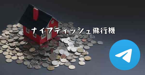 ナイフティッシュ飛行機