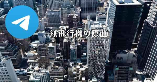 紙飛行機の原曲