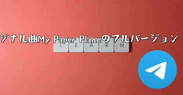 オリジナル曲My Paper Planeのフルバージョン
