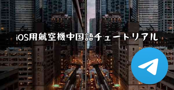 iOS用航空機中国語チュートリアル
