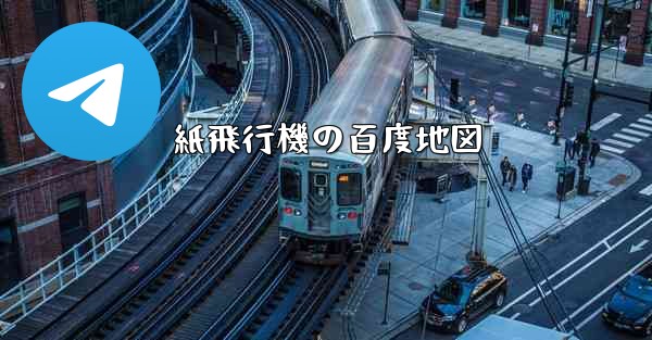紙飛行機の百度地図