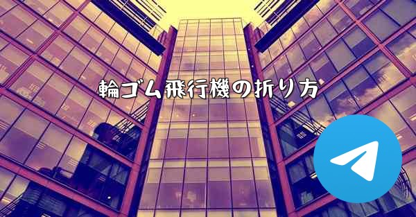 輪ゴム飛行機の折り方