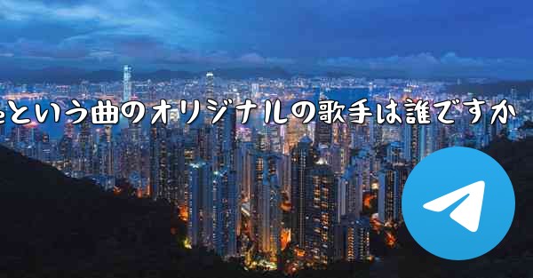 My Paper Planeという曲のオリジナルの歌手は誰ですか