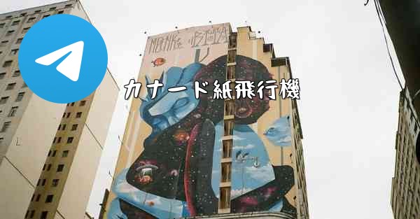 カナード紙飛行機
