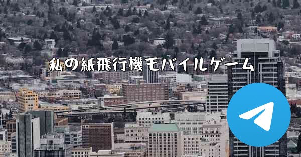 私の紙飛行機モバイルゲーム