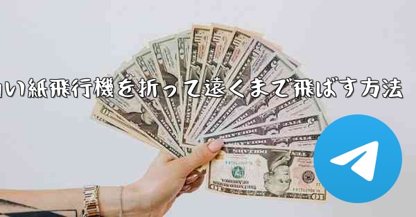 四角い紙飛行機を折って遠くまで飛ばす方法