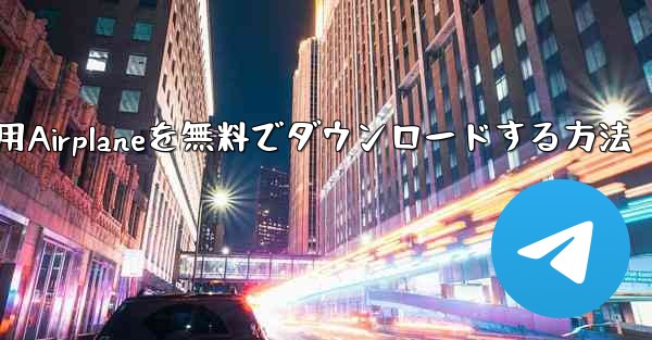 iPhone用Airplaneを無料でダウンロードする方法