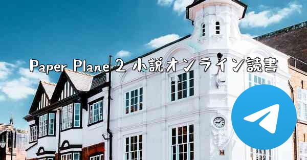 Paper Plane 2 小説オンライン読書