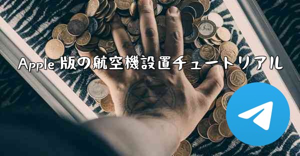 Apple 版の航空機設置チュートリアル