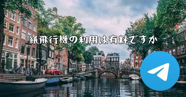 紙飛行機の利用は有料ですか