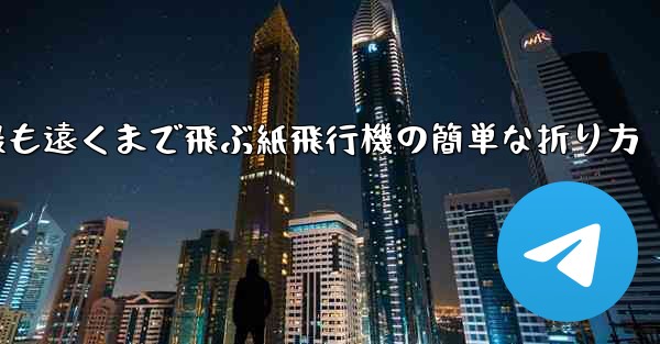 最も遠くまで飛ぶ紙飛行機の簡単な折り方