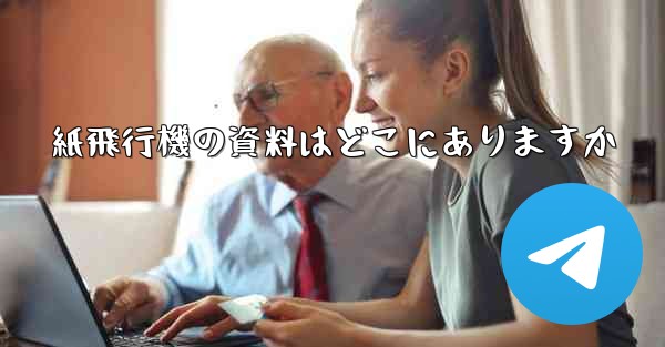 紙飛行機の資料はどこにありますか