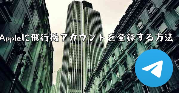 Appleに飛行機アカウントを登録する方法