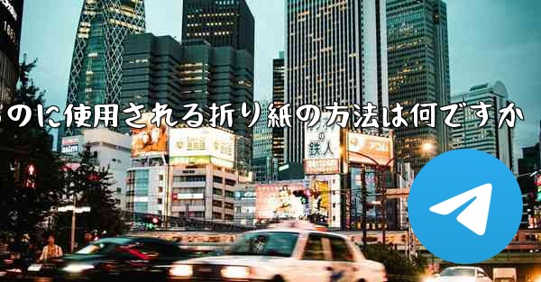 飛行機を折るのに使用される折り紙の方法は何ですか