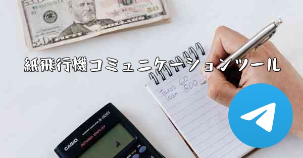 紙飛行機コミュニケーションツール