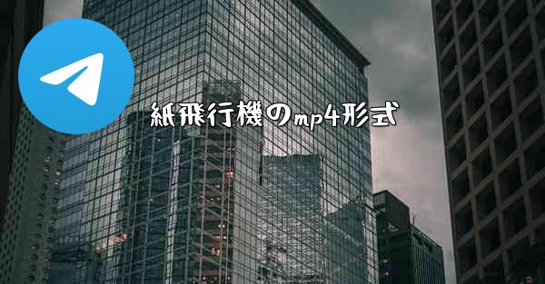 紙飛行機のmp4形式