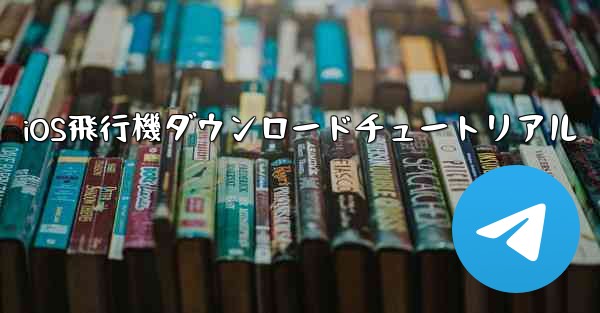 iOS飛行機ダウンロードチュートリアル