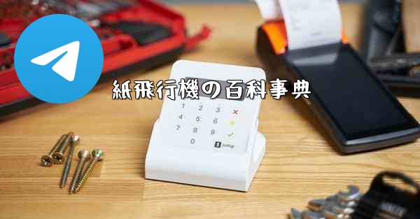 紙飛行機の百科事典