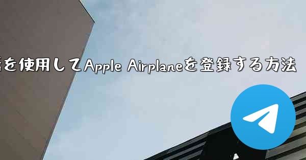 国内携帯電話を使用してApple Airplaneを登録する方法