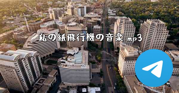 私の紙飛行機の音楽 mp3