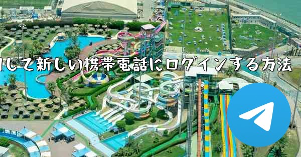 紙飛行機を使用して新しい携帯電話にログインする方法