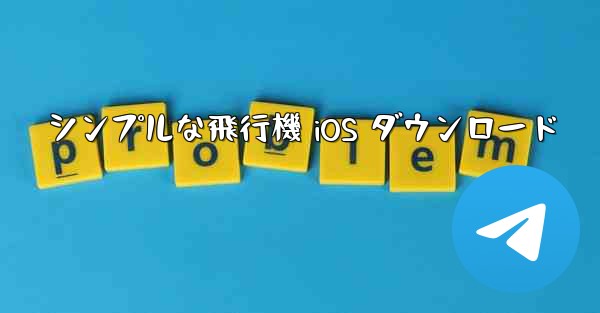 シンプルな飛行機 iOS ダウンロード