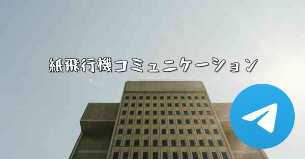 紙飛行機コミュニケーション