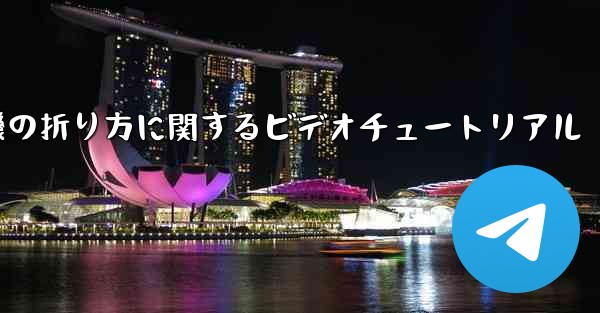 最も遠くまで飛ぶことができる紙飛行機の折り方に関するビデオチュートリアル