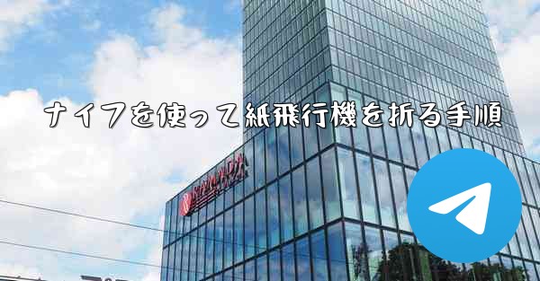 ナイフを使って紙飛行機を折る手順