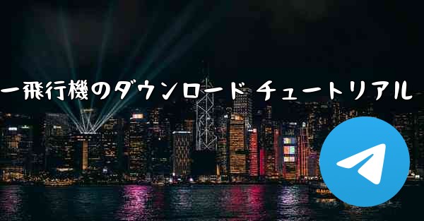 コンピューター飛行機のダウンロード チュートリアル