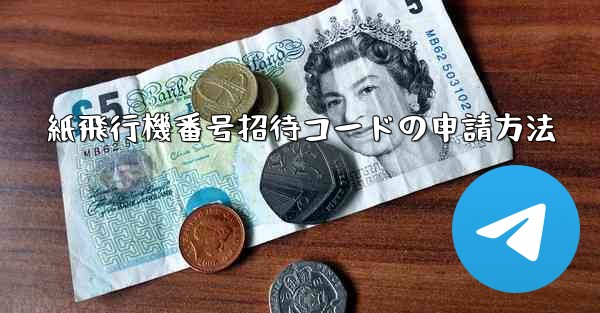 紙飛行機番号招待コードの申請方法