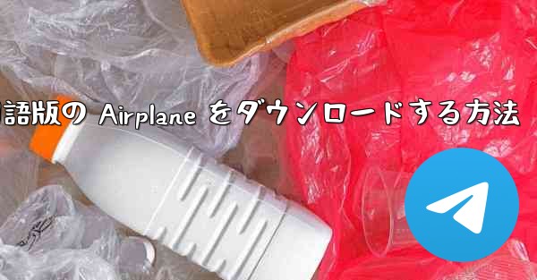 Apple から中国語版の Airplane をダウンロードする方法