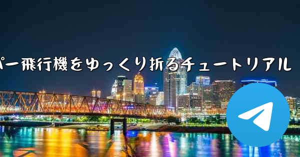 ナイフを使ってティッシュペーパー飛行機をゆっくり折るチュートリアル