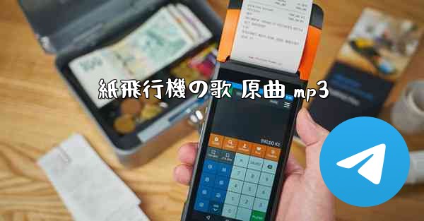 紙飛行機の歌 原曲 mp3