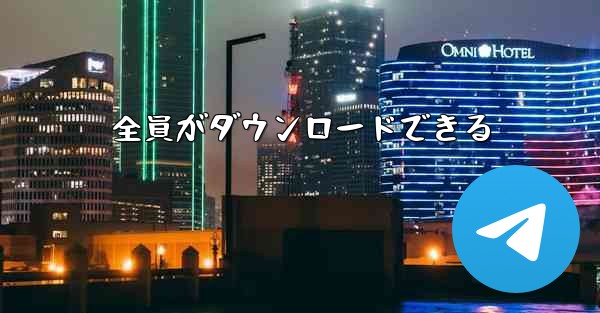 全員がダウンロードできる