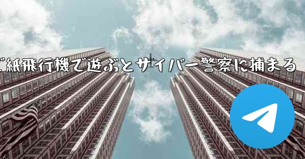 中国で紙飛行機で遊ぶとサイバー警察に捕まる