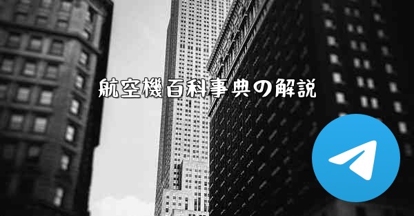 航空機百科事典の解説