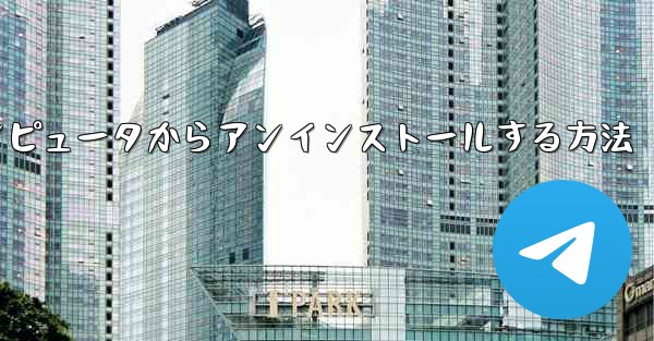 Paper Plane をコンピュータからアンインストールする方法