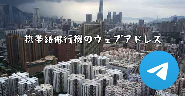 携帯紙飛行機のウェブアドレス