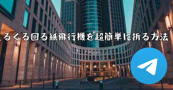 くるくる回る紙飛行機を超簡単に折る方法