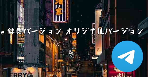 My Paper Plane 伴奏バージョン オリジナルバージョン