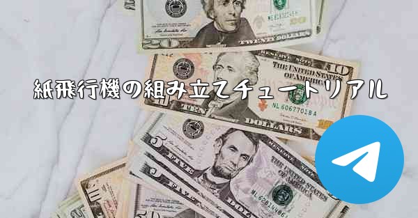 紙飛行機の組み立てチュートリアル