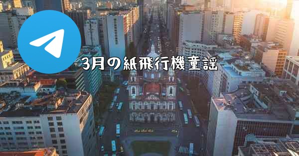 3月の紙飛行機童謡