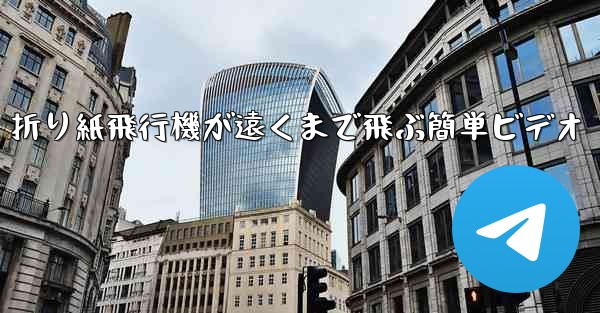 折り紙飛行機が遠くまで飛ぶ簡単ビデオ